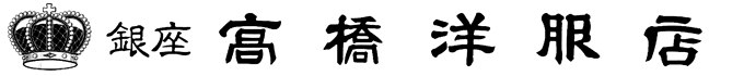 銀座 高橋洋服店