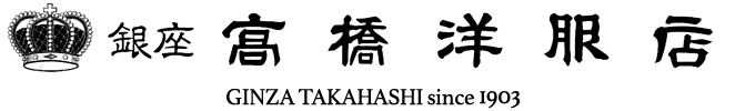 銀座 高橋洋服店