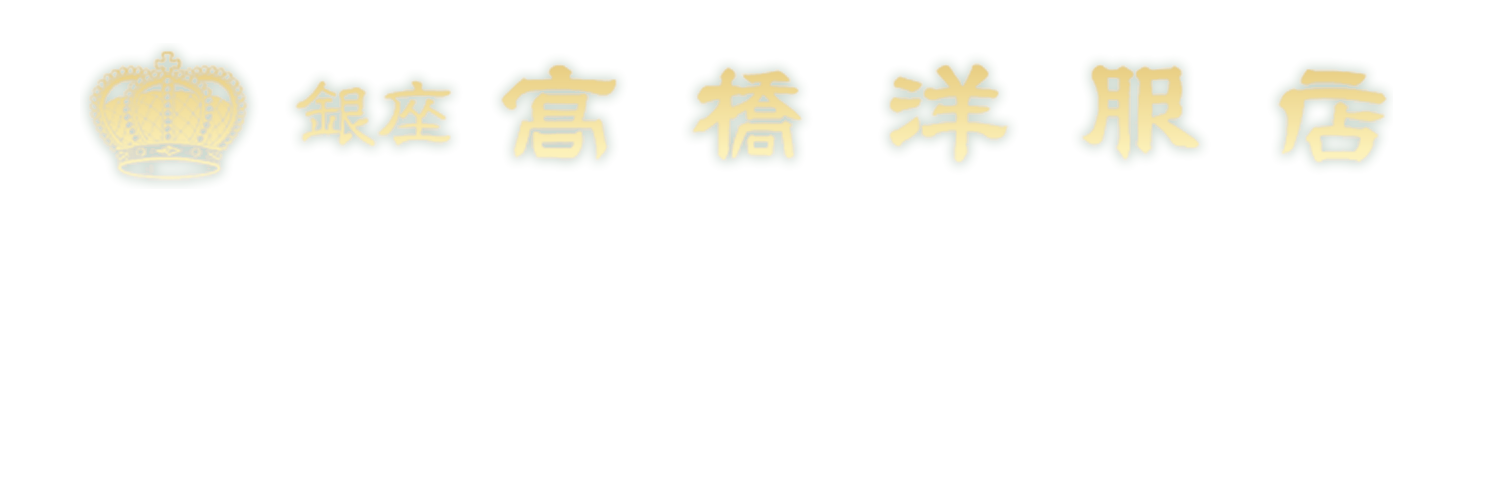 銀座 高橋洋服店