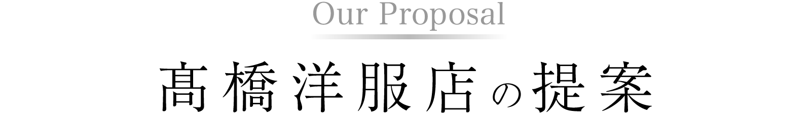 Our Proposal　高橋洋服店の提案
